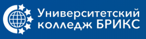 Университетский колледж БРИКС
