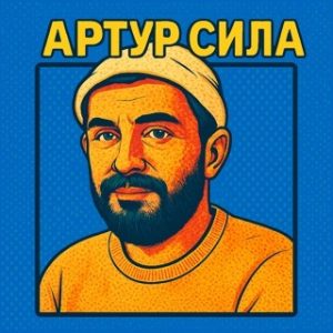 Артур Сила, Артур Сита