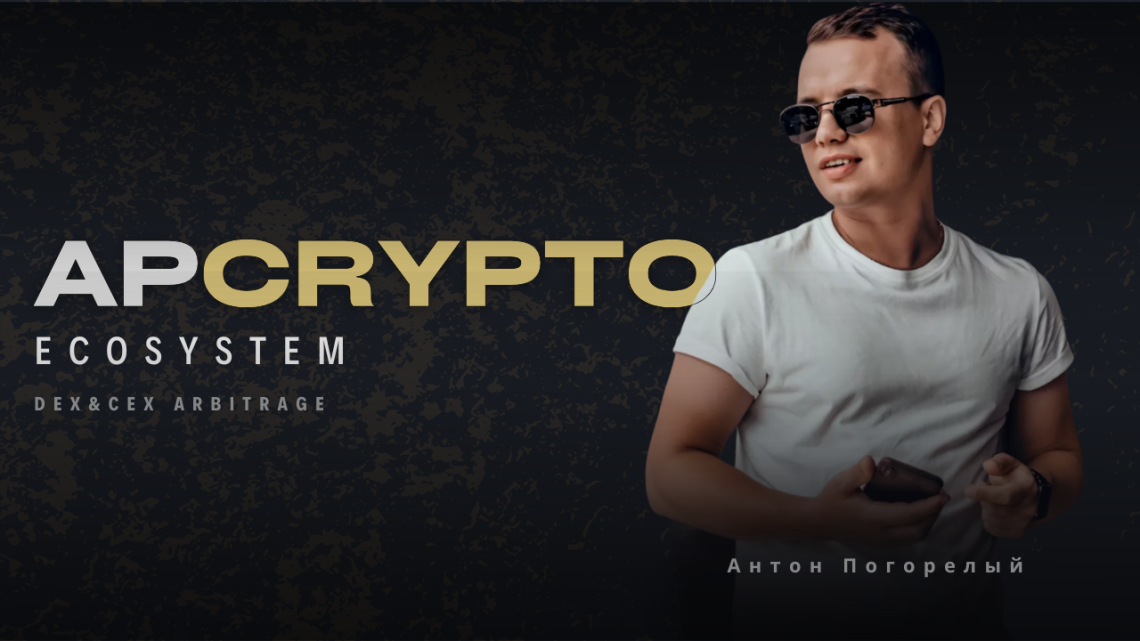 Антон Погорелый APCrypto